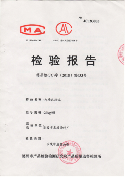 內(nèi)墻乳膠漆檢驗報告