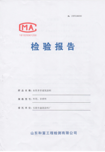 水性多彩建筑涂料檢驗報告